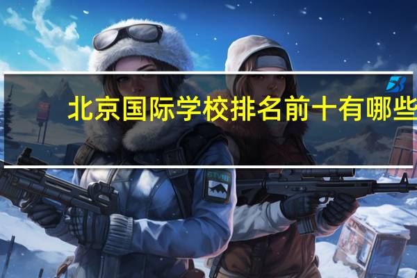 北京国际学校排名前十有哪些