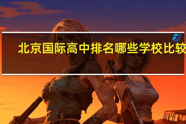 北京国际高中排名哪些学校比较好