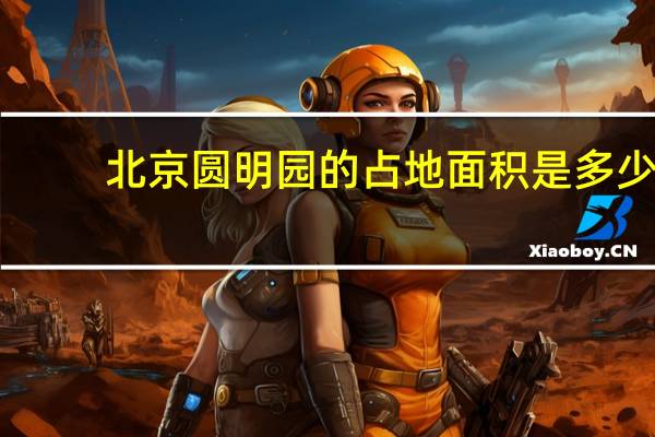 北京圆明园的占地面积是多少