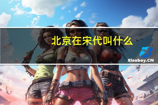 北京在宋代叫什么