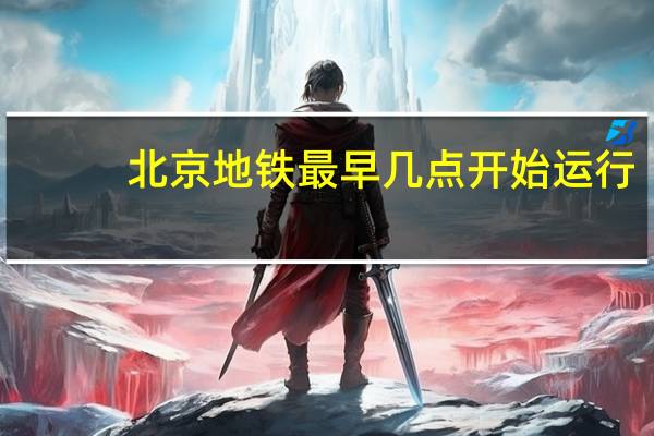 北京地铁最早几点开始运行