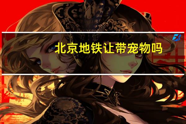北京地铁让带宠物吗