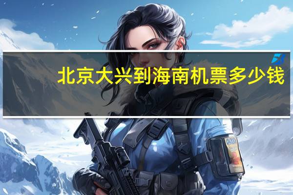 北京大兴到海南机票多少钱
