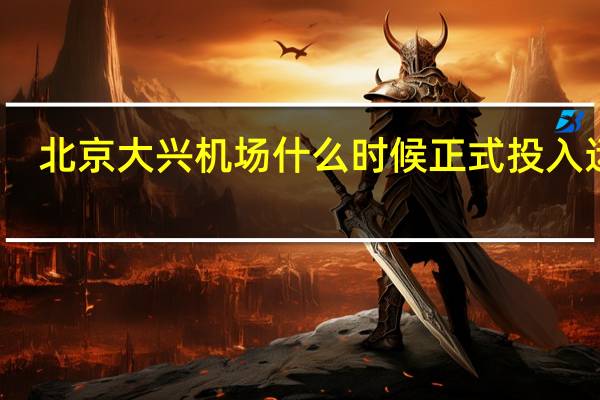 北京大兴机场什么时候正式投入运营