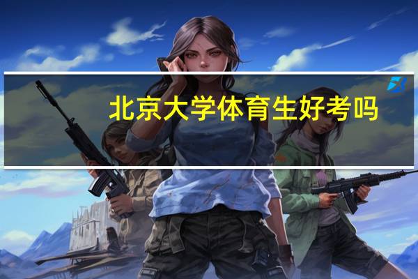 北京大学体育生好考吗