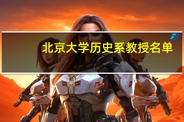 北京大学历史系教授名单