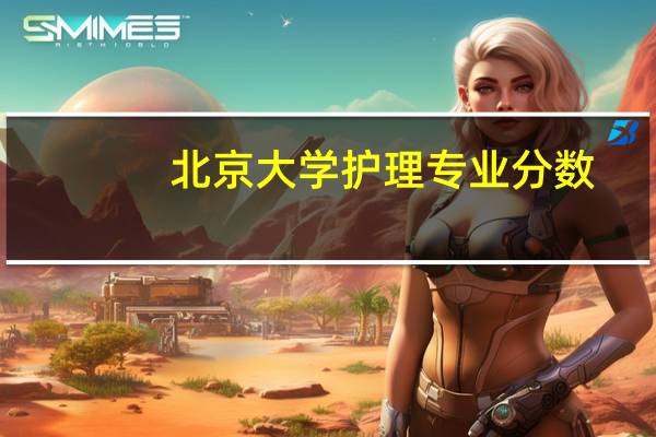北京大学护理专业分数