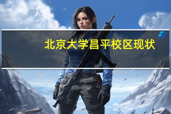 北京大学昌平校区现状