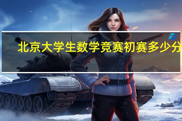 北京大学生数学竞赛初赛多少分过