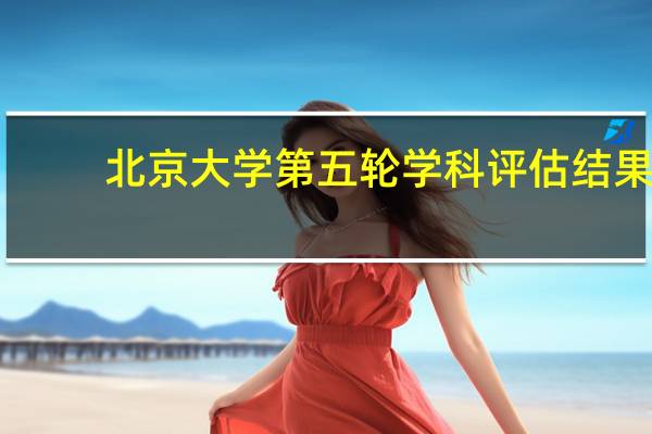 北京大学第五轮学科评估结果