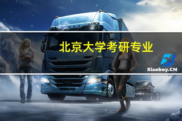 北京大学考研专业