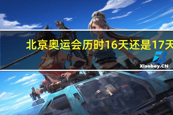 北京奥运会历时16天还是17天
