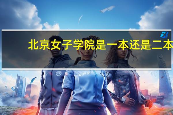 北京女子学院是一本还是二本