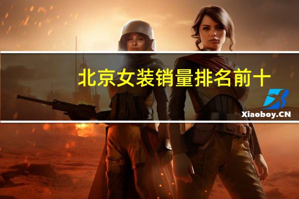 北京女装销量排名前十