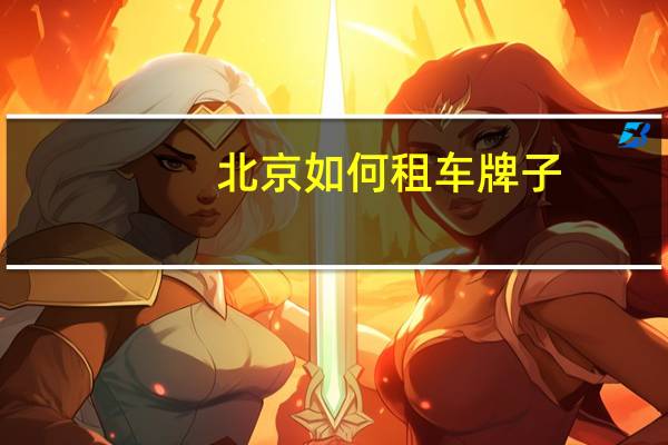 北京如何租车牌子