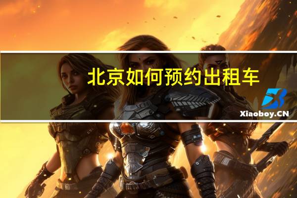 北京如何预约出租车