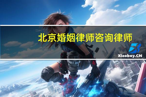 北京婚姻律师咨询律师