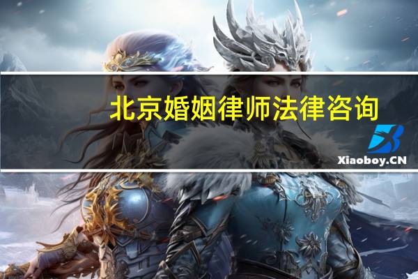 北京婚姻律师法律咨询