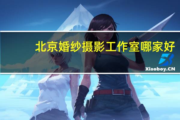 北京婚纱摄影工作室哪家好