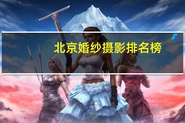 北京婚纱摄影排名榜