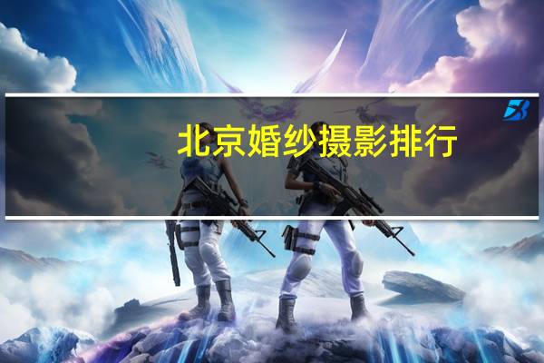 北京婚纱摄影排行