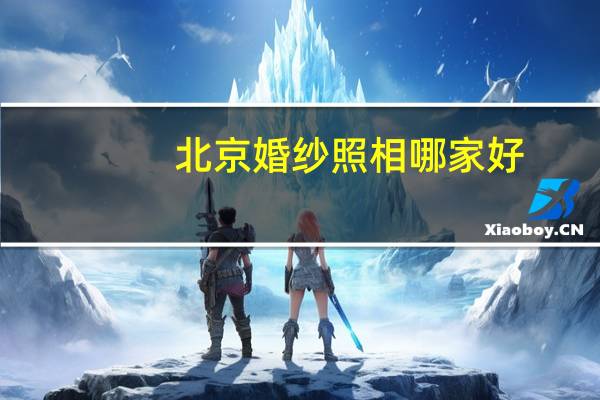 北京婚纱照相哪家好