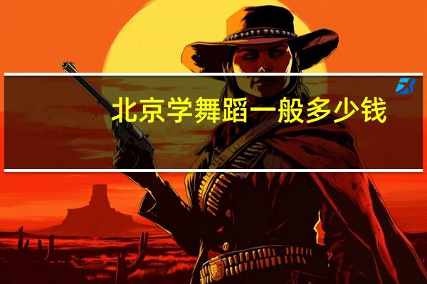 北京学舞蹈一般多少钱
