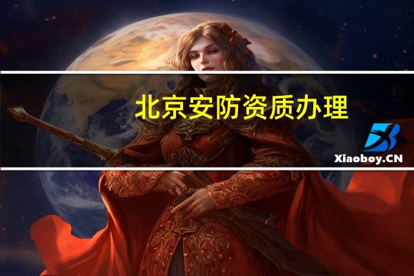 北京安防资质办理