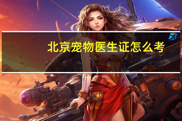 北京宠物医生证怎么考