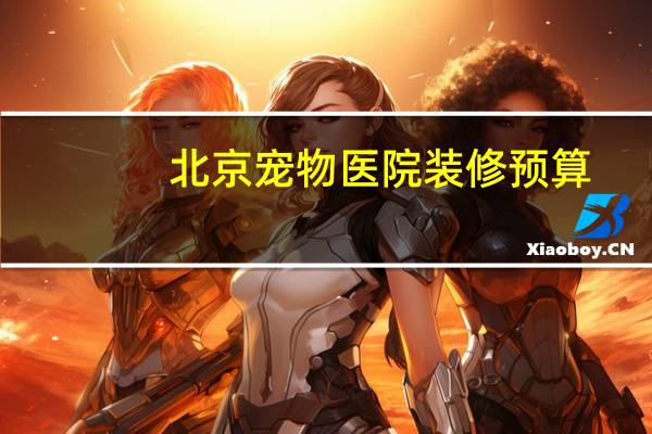 北京宠物医院装修预算