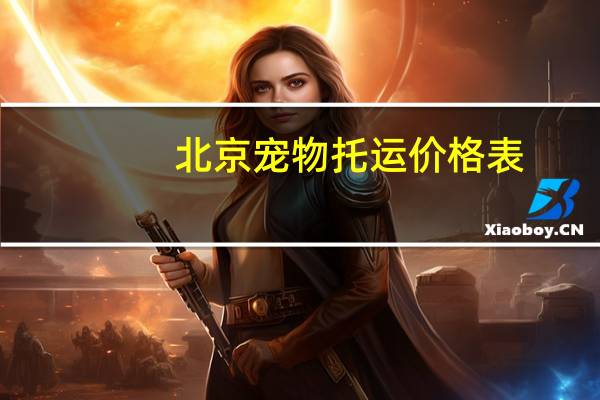 北京宠物托运价格表