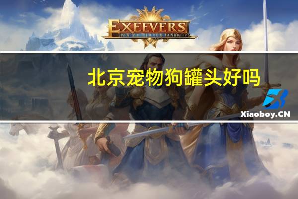 北京宠物狗罐头好吗