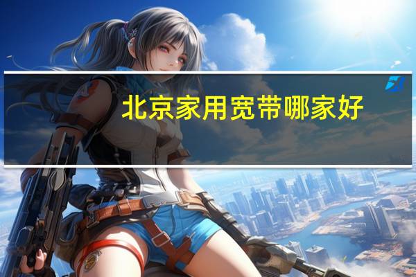 北京家用宽带哪家好