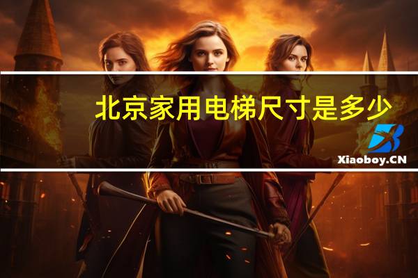 北京家用电梯尺寸是多少