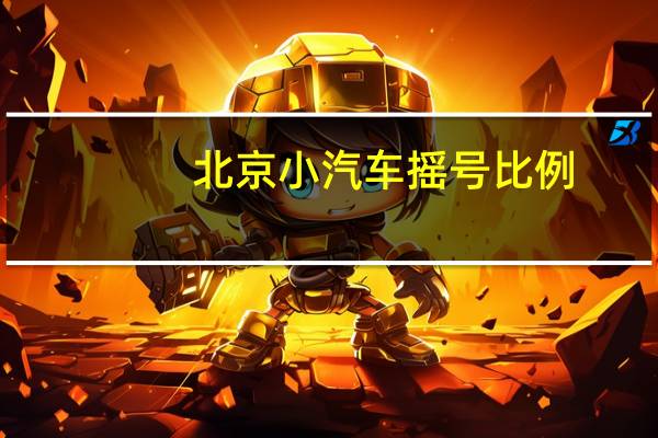 北京小汽车摇号比例