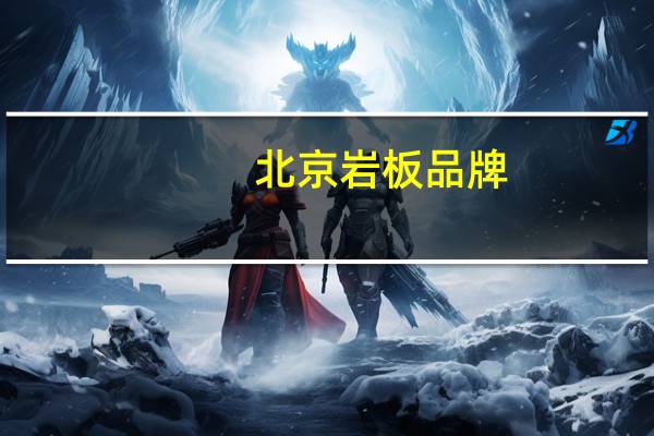 北京岩板品牌