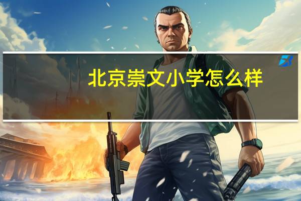 北京崇文小学怎么样