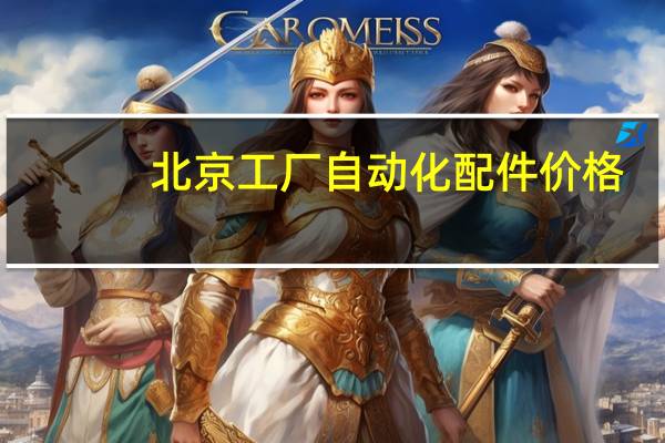 北京工厂自动化配件价格
