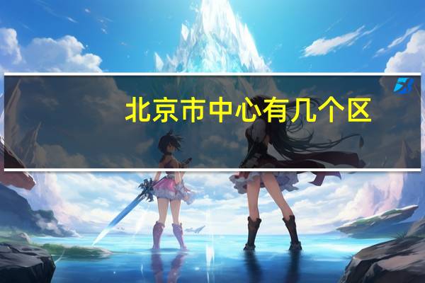北京市中心有几个区