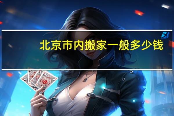 北京市内搬家一般多少钱