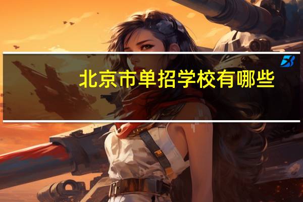 北京市单招学校有哪些