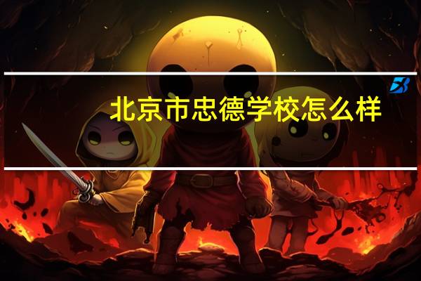 北京市忠德学校怎么样