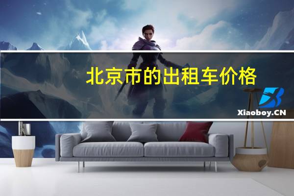 北京市的出租车价格