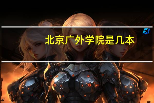 北京广外学院是几本