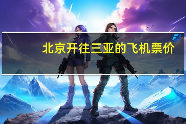 北京开往三亚的飞机票价