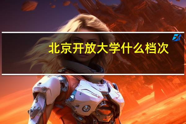 北京开放大学什么档次