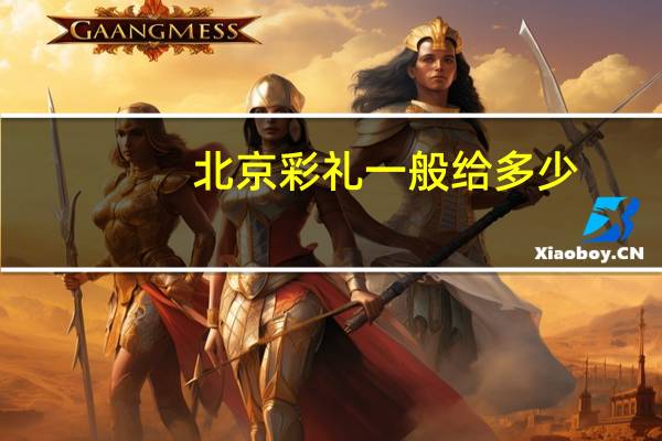 北京彩礼一般给多少