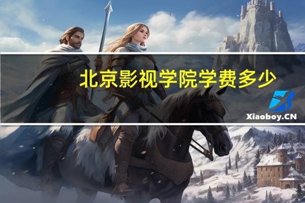 北京影视学院学费多少