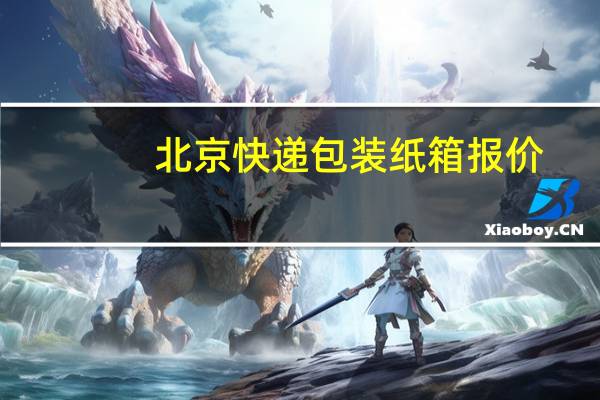 北京快递包装纸箱报价