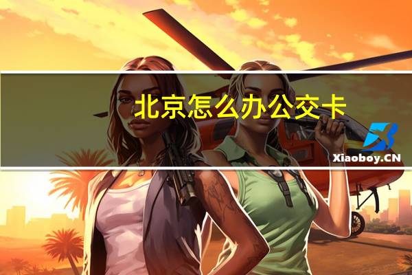 北京怎么办公交卡